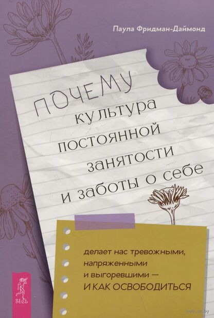 Почему культура постоянной занятости и заботы о себе делает нас тревожными, напряженными и выгоревшими – и как освободиться — фото, картинка