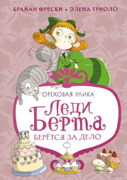 Леди Берта берётся за дело. Ореховая улика — фото, картинка