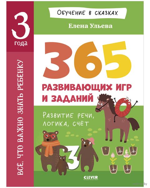 Все, что важно знать ребенку. 365 веселых игр и развивающих заданий на каждый день — фото, картинка