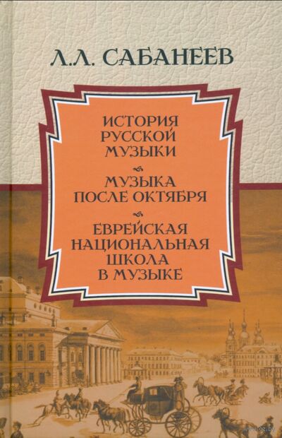 История русской музыки. Музыка после Октября. Еврейская национальная школа в музыке — фото, картинка