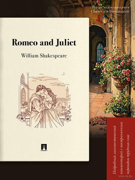 Romeo and Juliet. Подробный лингвистический комментарий с постраничным переводом трудных слов — фото, картинка