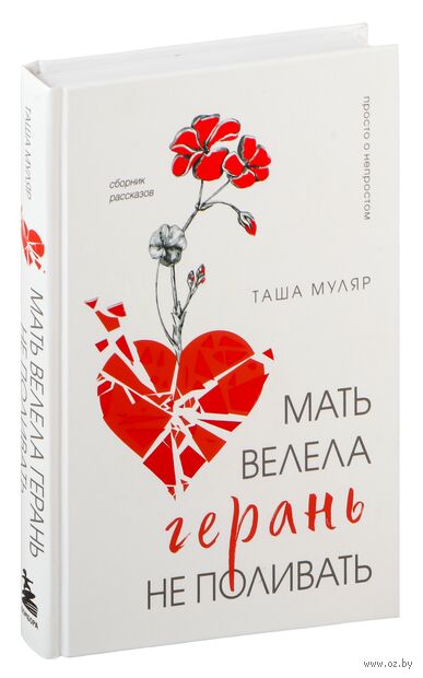 Мать велела герань не поливать. Сборник рассказов — фото, картинка