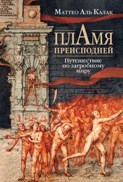 Пламя преисподней: Путешествие по загробному миру — фото, картинка