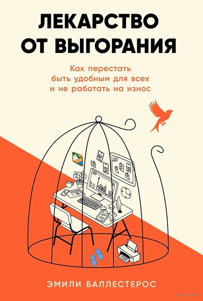 Лекарство от выгорания. Как перестать быть удобным для всех и не работать на износ — фото, картинка