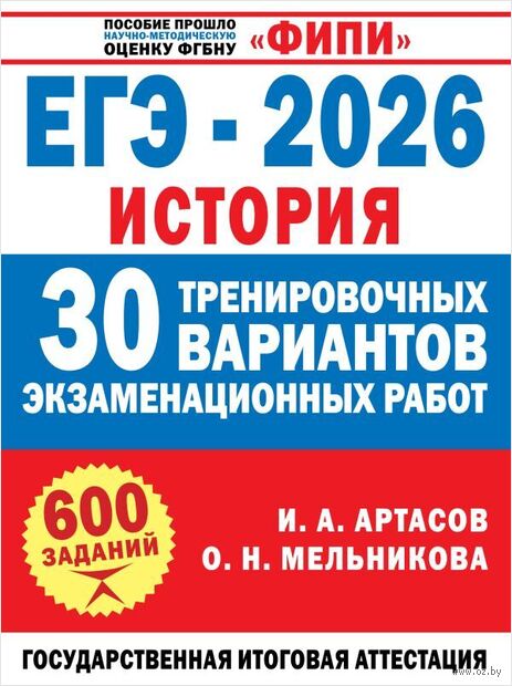 ЕГЭ-2026. История. 30 тренировочных вариантов экзаменационных работ для подготовки к ЕГЭ — фото, картинка