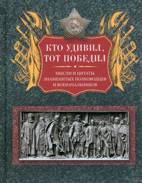 Кто удивил, тот победил. Мысли и цитаты знаменитых полководцев и военачальников — фото, картинка