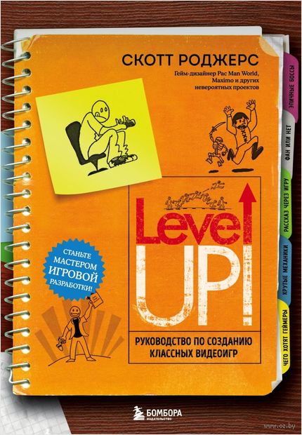 Level up! Руководство по созданию классных видеоигр — фото, картинка