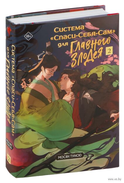 Система "Спаси-Себя-Сам" для Главного Злодея. Том 2 — фото, картинка