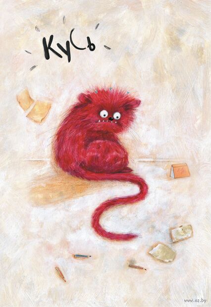 Паштоўка "Кусь" — фото, картинка