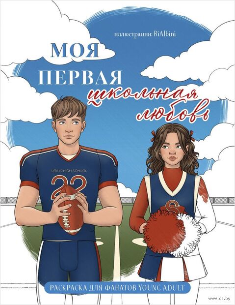 Моя первая школьная любовь. Раскраска для фанатов young adult — фото, картинка