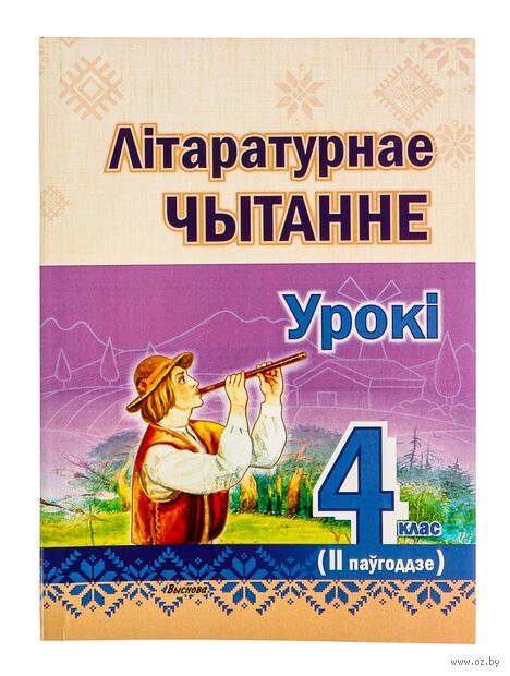 Літаратурнае чытанне. Урокі. 4 клас (II паўгоддзе) — фото, картинка