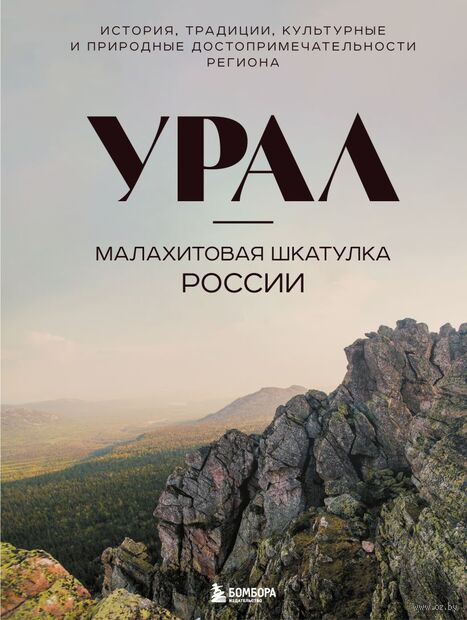 Урал – малахитовая шкатулка России. История, традиции, культурные и природные достопримечательности региона — фото, картинка