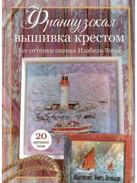 Французская вышивка крестом. Все оттенки океана Изабель Вотье — фото, картинка