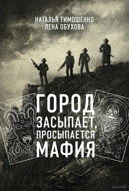 Город засыпает, просыпается мафия Город засыпает, просыпается мафия — фото, картинка
