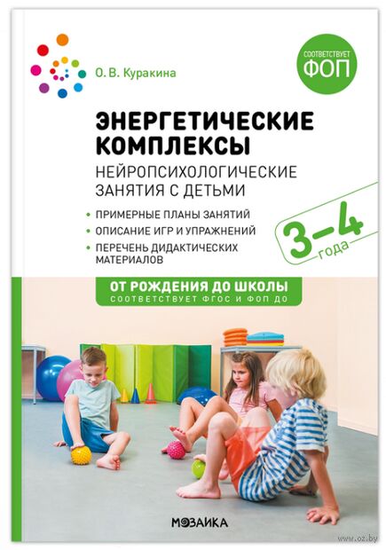 Энергетические комплексы. Нейропсихологические занятия с детьми. Методическое пособие. 3-4 года — фото, картинка
