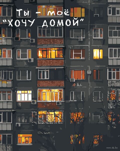 Картина по номерам "Ты - моё "хочу домой" (400х500 мм) — фото, картинка