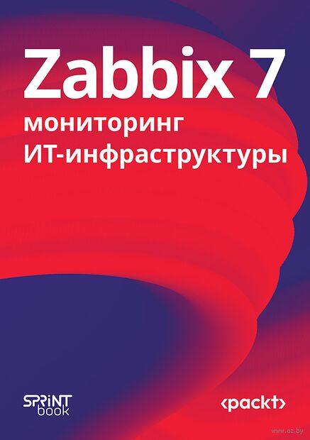 Zabbix 7: мониторинг ИТ-инфраструктуры — фото, картинка