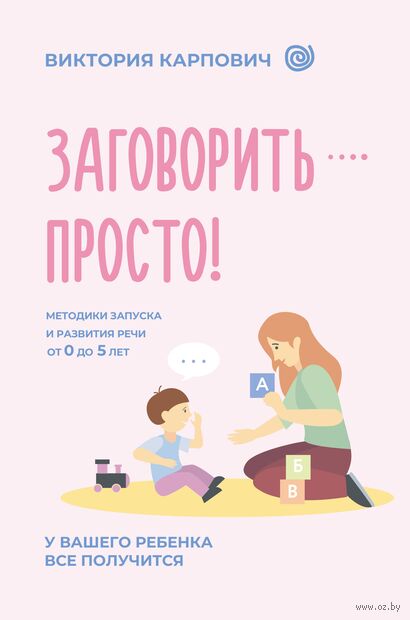 Заговорить – просто! Методики запуска и развития речи от 0 до 5 лет — фото, картинка