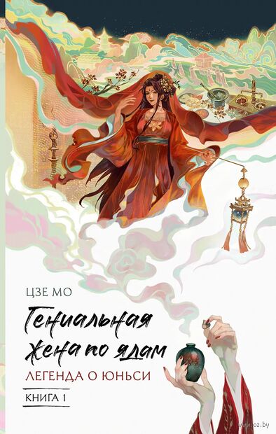 Гениальная жена по ядам. Легенда о Юньси. Книга 1 — фото, картинка
