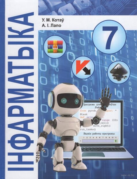 Інфарматыка. 7 класс. Вучэбны дапаможнік — фото, картинка