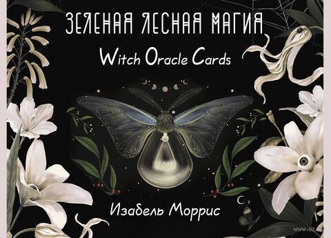 Зелёная лесная Магия. Witch Oracle Cards — фото, картинка