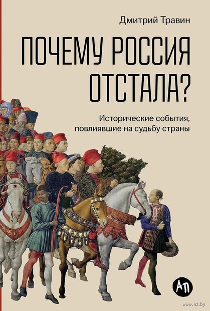 Почему Россия отстала? Исторические события, повлиявшие на судьбу страны — фото, картинка
