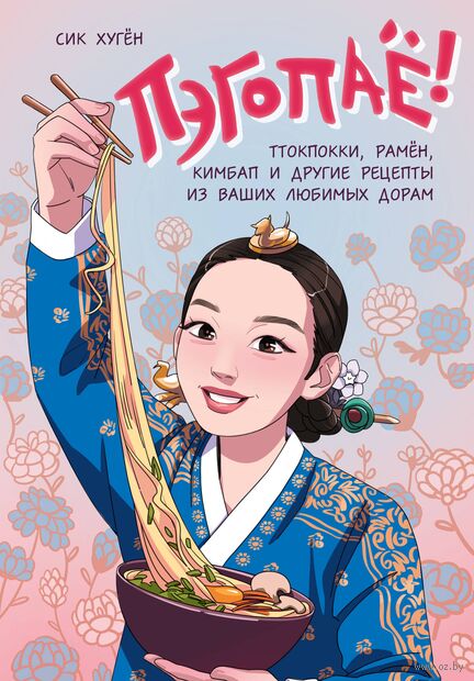 Пэгопаё! Ттокпокки, рамён, кимбап и другие рецепты из ваших любимых дорам — фото, картинка