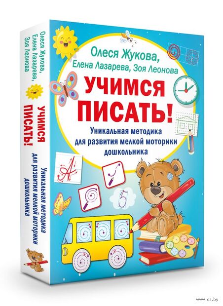 Учимся писать! Уникальная методика для развития мелкой моторики дошкольника — фото, картинка