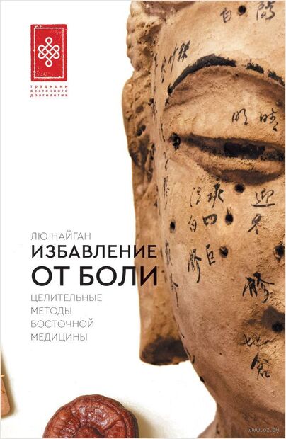 Избавление от боли. Целительные методы восточной медицины — фото, картинка