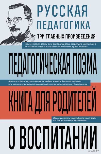 Русская педагогика. Педагогическая поэма. Книга для родителей. О воспитании — фото, картинка