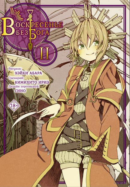 Воскресенье без Бога. Том 2 — фото, картинка