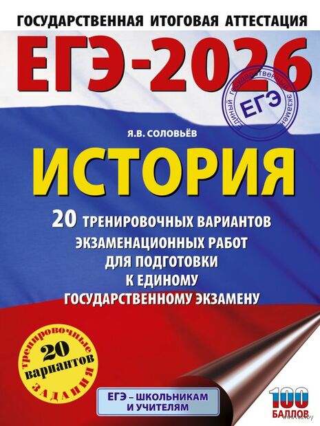 ЕГЭ-2026. История. 20 тренировочных вариантов экзаменационных работ для подготовки к ЕГЭ — фото, картинка