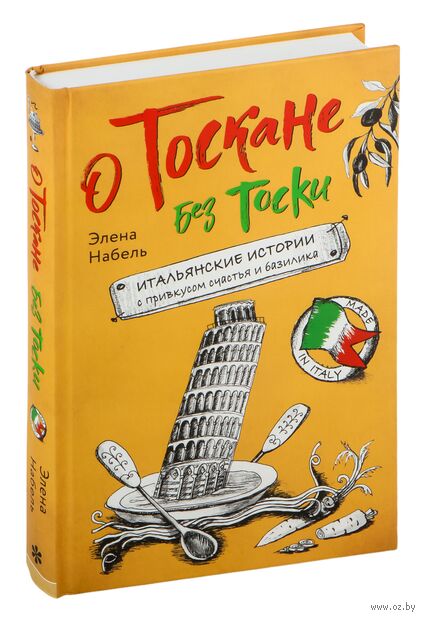 О Тоскане без тоски. Итальянские истории с привкусом счастья и базилика — фото, картинка