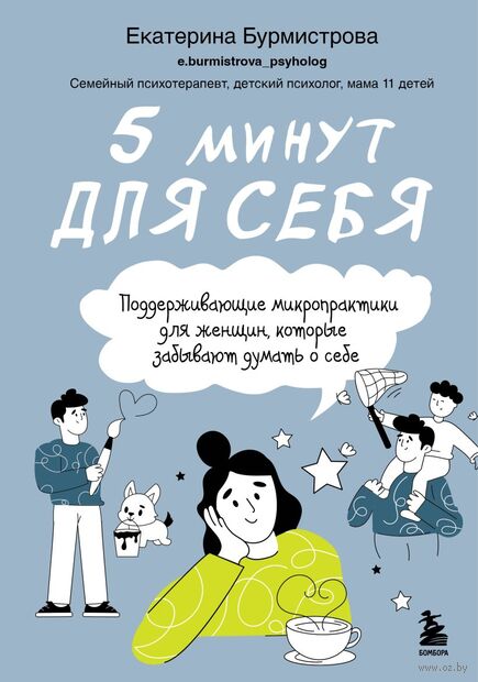 5 минут для себя. Поддерживающие микропрактики для женщин, которые забывают думать о себе — фото, картинка