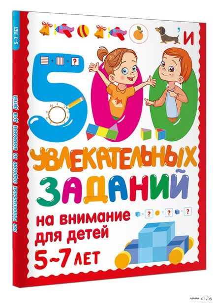 500 увлекательных заданий на внимание для детей 5-7 лет — фото, картинка