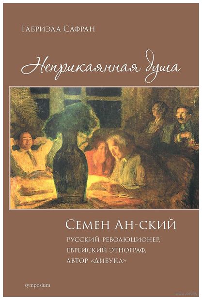 Неприкаянная душа. Семён Ан-ский. Русский революционер, еврейский этнограф, автор "Дибука". Биография — фото, картинка