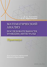 Математический анализ. Последовательности, функции, интегралы. Практикикум — фото, картинка