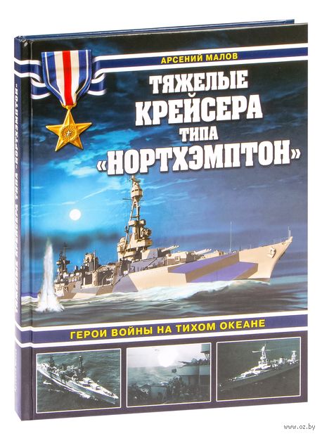 Тяжелые крейсера типа "Нортхэмптон". Герои войны на Тихом океане — фото, картинка