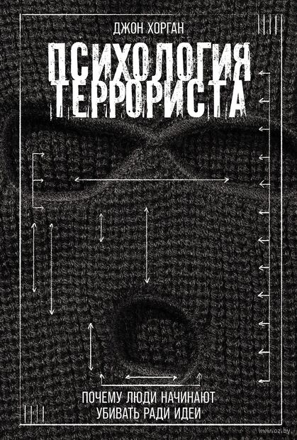 Психология террориста. Почему люди начинают убивать ради идеи — фото, картинка