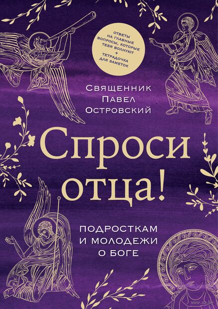 Спроси отца! Подросткам и молодежи о Боге — фото, картинка