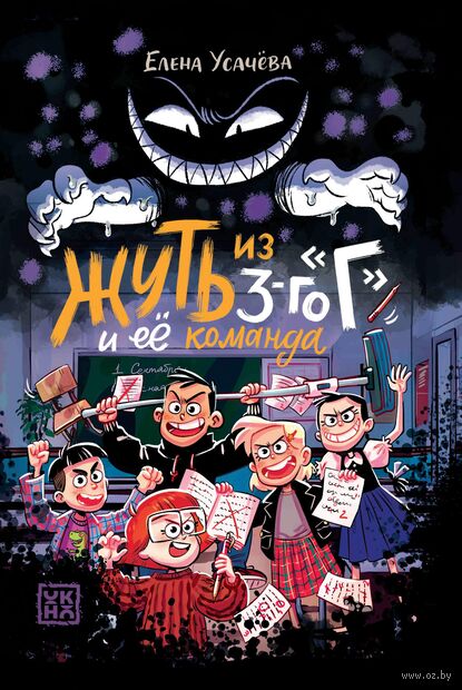 Жуть из 3-го Г и её команда — фото, картинка