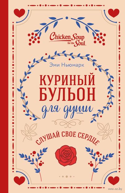 Куриный бульон для души. Слушай свое сердце — фото, картинка