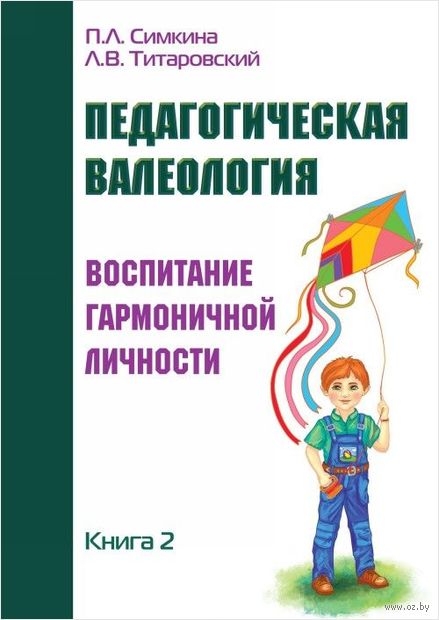 Педагогическая валеология. Воспитание гармоничной личности. Книга 2 — фото, картинка