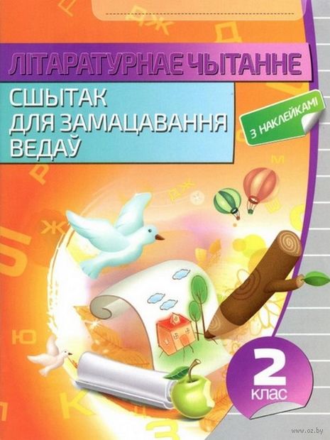 Лiтаратурнае чытанне. Сшытак для замацавання ведау. 2 клас (з наклейкамi) — фото, картинка