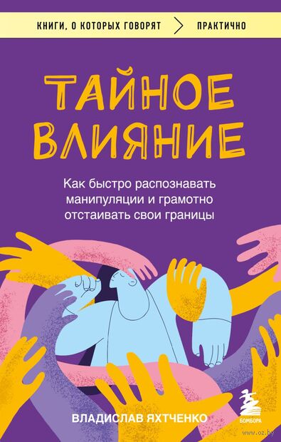 Тайное влияние. Как быстро распознавать манипуляции и грамотно отстаивать свои границы — фото, картинка