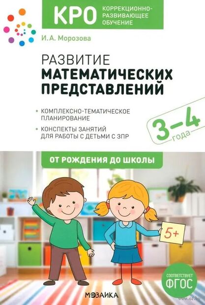 Развитие математических представлений. 3-4 года. Конспекты занятий. ФГОС — фото, картинка