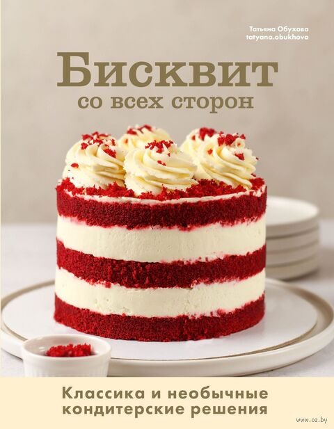 Бисквит со всех сторон. Классика и необычные кондитерские решения — фото, картинка