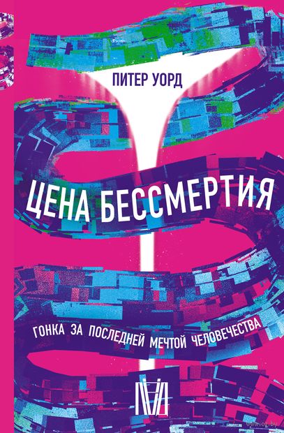 Цена бессмертия. Гонка за последней мечтой человечества — фото, картинка
