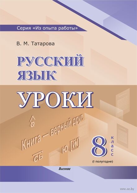 Русский язык. Уроки. 8 класс. I полугодие — фото, картинка