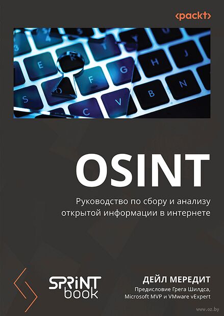OSINT. Руководство по сбору и анализу открытой информации в интернете — фото, картинка